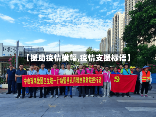 【援助疫情横幅,疫情支援标语】