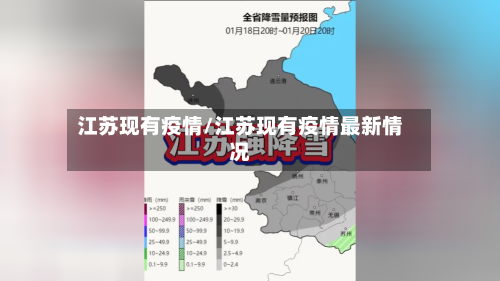 江苏现有疫情/江苏现有疫情最新情况