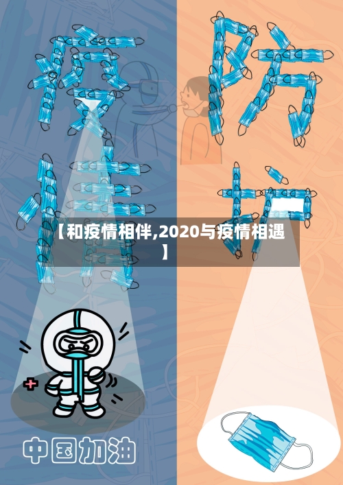 【和疫情相伴,2020与疫情相遇】-第2张图片