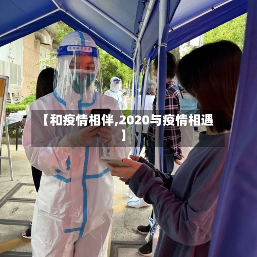 【和疫情相伴,2020与疫情相遇】-第3张图片