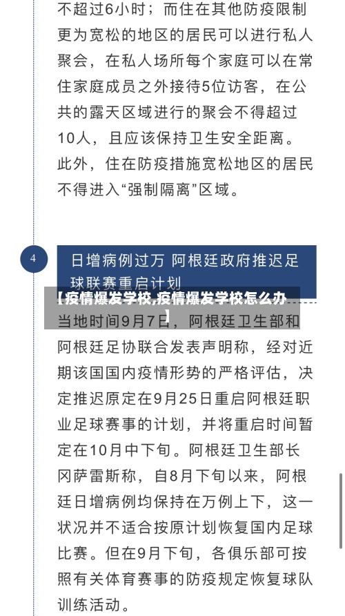 【疫情爆发学校,疫情爆发学校怎么办】