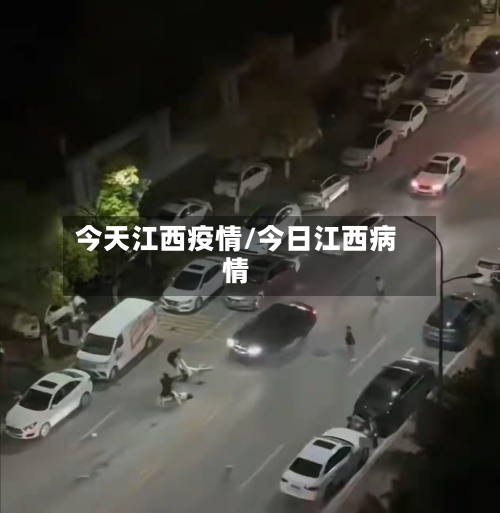 今天江西疫情/今日江西病情