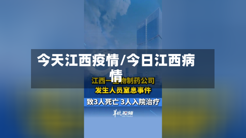 今天江西疫情/今日江西病情-第2张图片