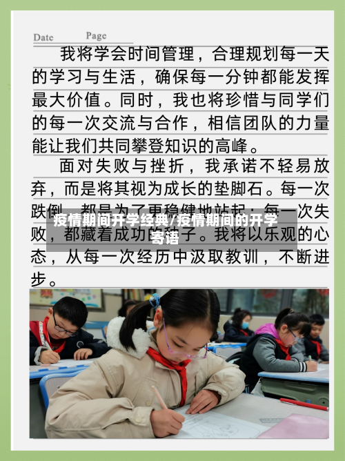 疫情期间开学经典/疫情期间的开学寄语-第2张图片