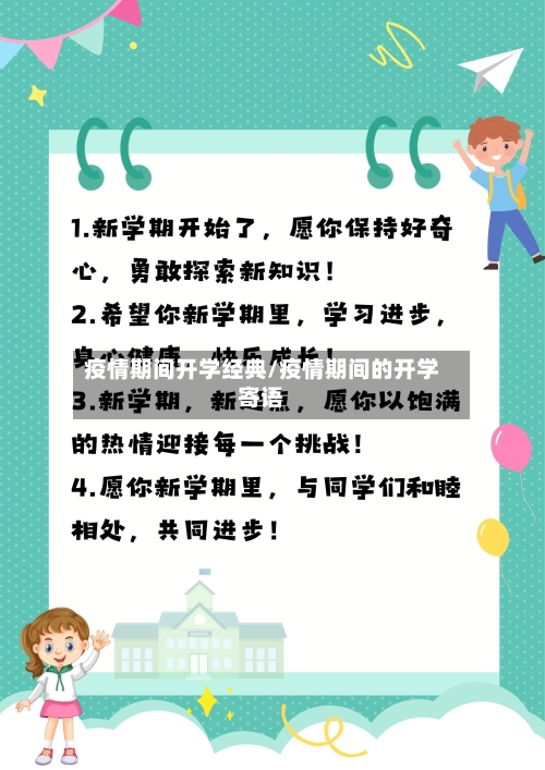 疫情期间开学经典/疫情期间的开学寄语-第3张图片