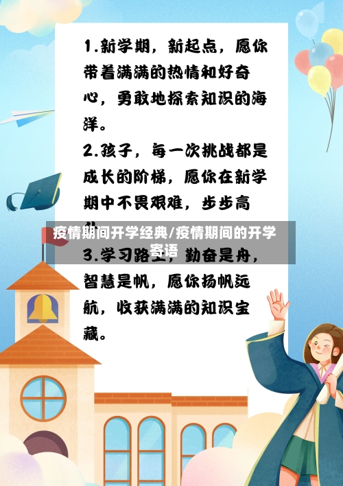 疫情期间开学经典/疫情期间的开学寄语