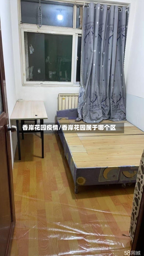 香岸花园疫情/香岸花园属于哪个区