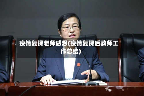 疫情复课老师感想(疫情复课后教师工作总结)