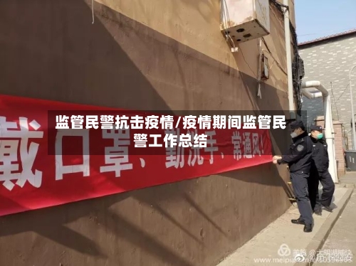 监管民警抗击疫情/疫情期间监管民警工作总结