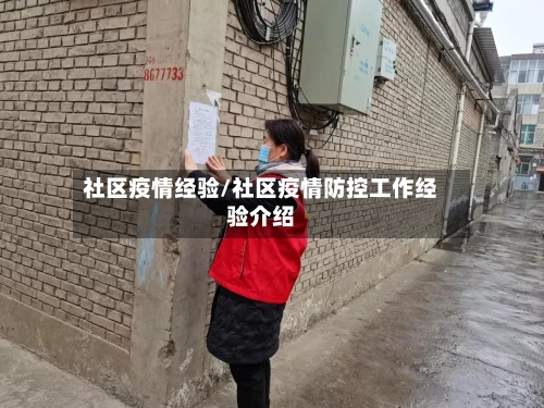 社区疫情经验/社区疫情防控工作经验介绍