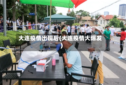 大连疫情出现后(大连疫情大爆发)