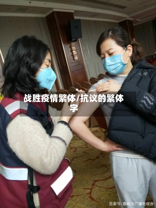 战胜疫情繁体/抗议的繁体字-第2张图片