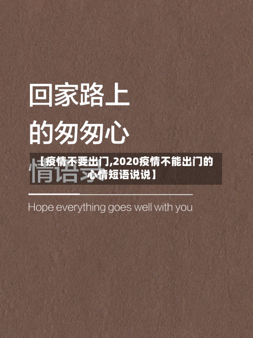 【疫情不要出门,2020疫情不能出门的心情短语说说】