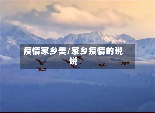 疫情家乡美/家乡疫情的说说-第2张图片