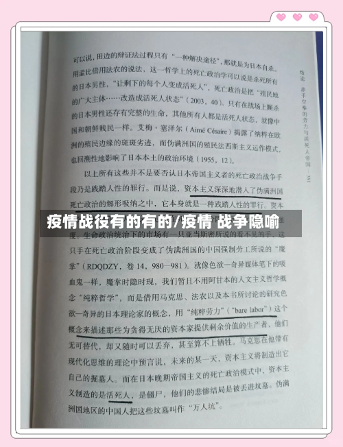 疫情战役有的有的/疫情 战争隐喻