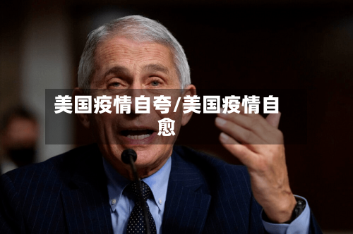 美国疫情自夸/美国疫情自愈