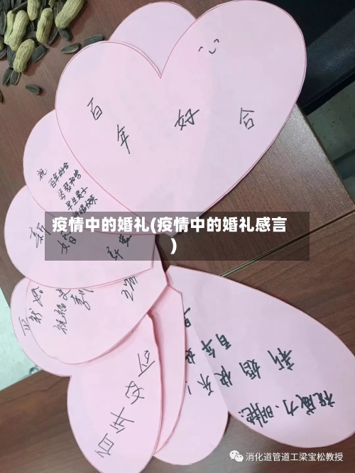 疫情中的婚礼(疫情中的婚礼感言)