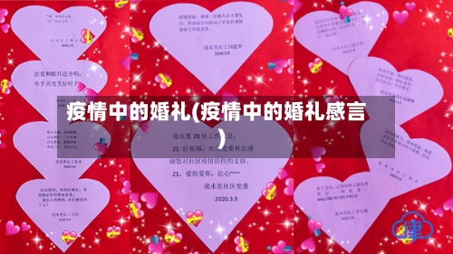 疫情中的婚礼(疫情中的婚礼感言)-第2张图片