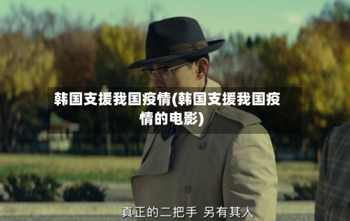 韩国支援我国疫情(韩国支援我国疫情的电影)