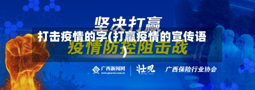 打击疫情的字(打赢疫情的宣传语)