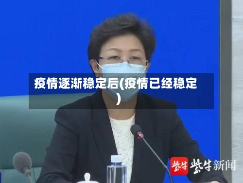 疫情逐渐稳定后(疫情已经稳定)-第2张图片