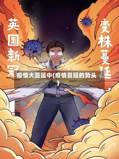 疫情大蔓延中(疫情蔓延的势头)