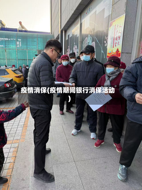 疫情消保(疫情期间银行消保活动)