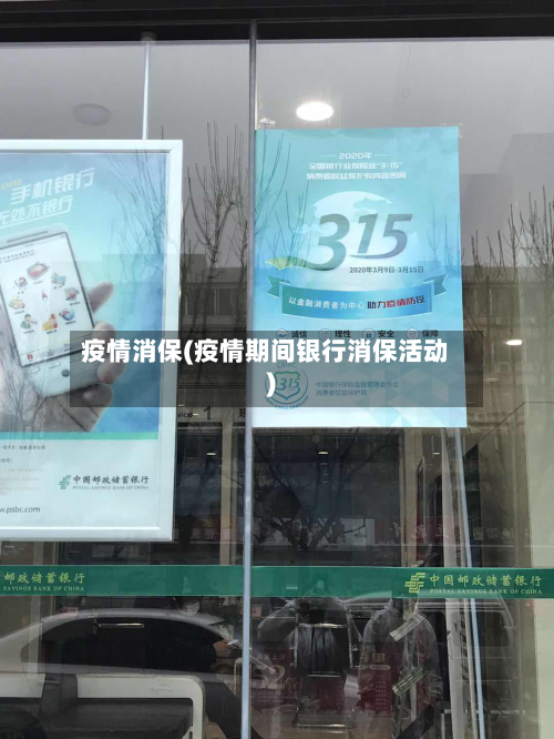 疫情消保(疫情期间银行消保活动)-第3张图片