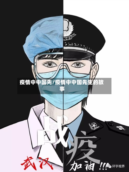 疫情中中国先/疫情中中国先生的故事