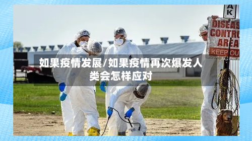如果疫情发展/如果疫情再次爆发人类会怎样应对-第3张图片