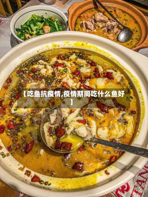 【吃鱼抗疫情,疫情期间吃什么鱼好】