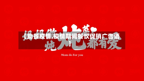 【助餐疫情,疫情期间餐饮促销广告语】-第2张图片