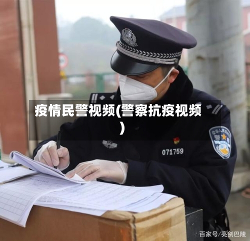疫情民警视频(警察抗疫视频)