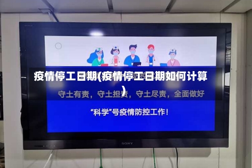 疫情停工日期(疫情停工日期如何计算)-第3张图片