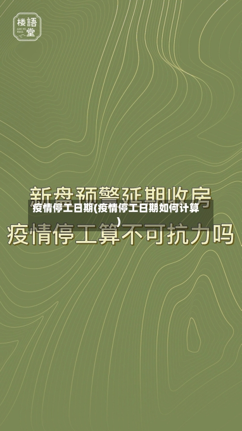 疫情停工日期(疫情停工日期如何计算)-第2张图片