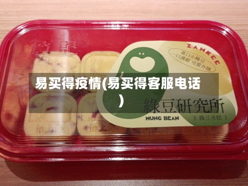 易买得疫情(易买得客服电话)-第2张图片