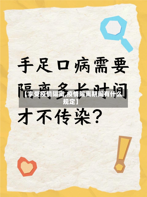 【享受疫情隔离,疫情隔离期间有什么规定】-第2张图片