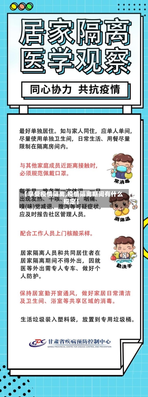 【享受疫情隔离,疫情隔离期间有什么规定】-第3张图片