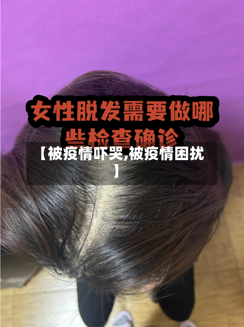 【被疫情吓哭,被疫情困扰】