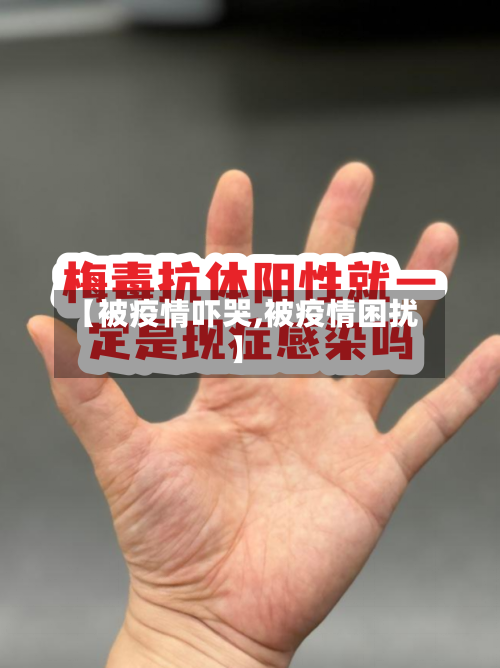 【被疫情吓哭,被疫情困扰】-第2张图片