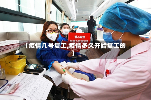 【疫情几号复工,疫情多久开始复工的】-第2张图片