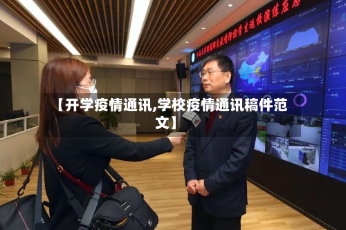 【开学疫情通讯,学校疫情通讯稿件范文】