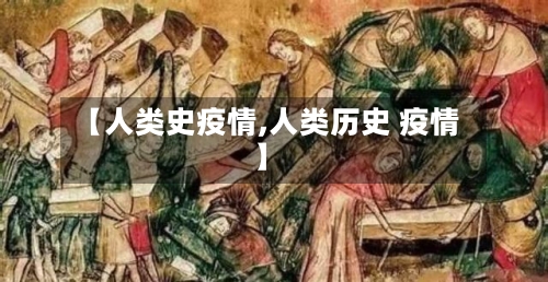 【人类史疫情,人类历史 疫情】