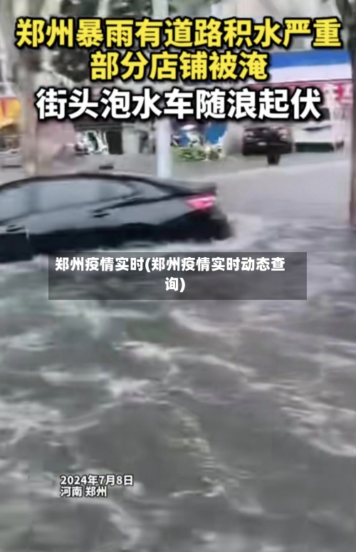 郑州疫情实时(郑州疫情实时动态查询)-第2张图片