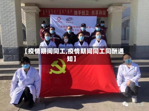 【疫情期间同工,疫情期间同工同酬通知】-第2张图片