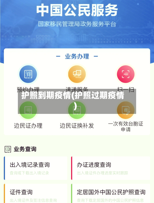 护照到期疫情(护照过期疫情)