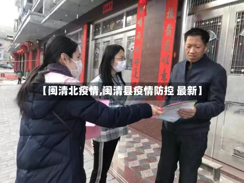 【闽清北疫情,闽清县疫情防控 最新】