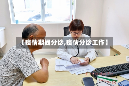 【疫情期间分诊,疫情分诊工作】