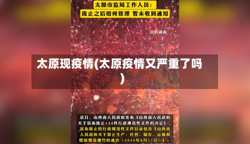 太原现疫情(太原疫情又严重了吗)