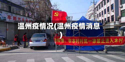 温州疫情况(温州疫情消息)